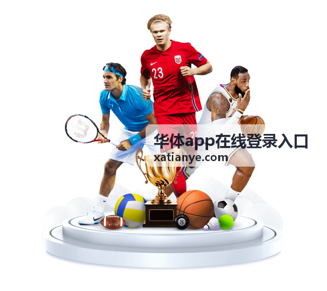 华体app在线登录入口 篮球赛事推荐